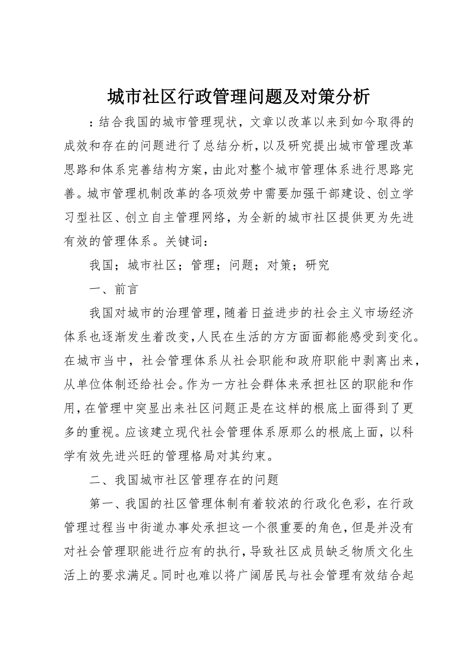 2023年城市社区行政管理问题及对策分析.docx_第1页