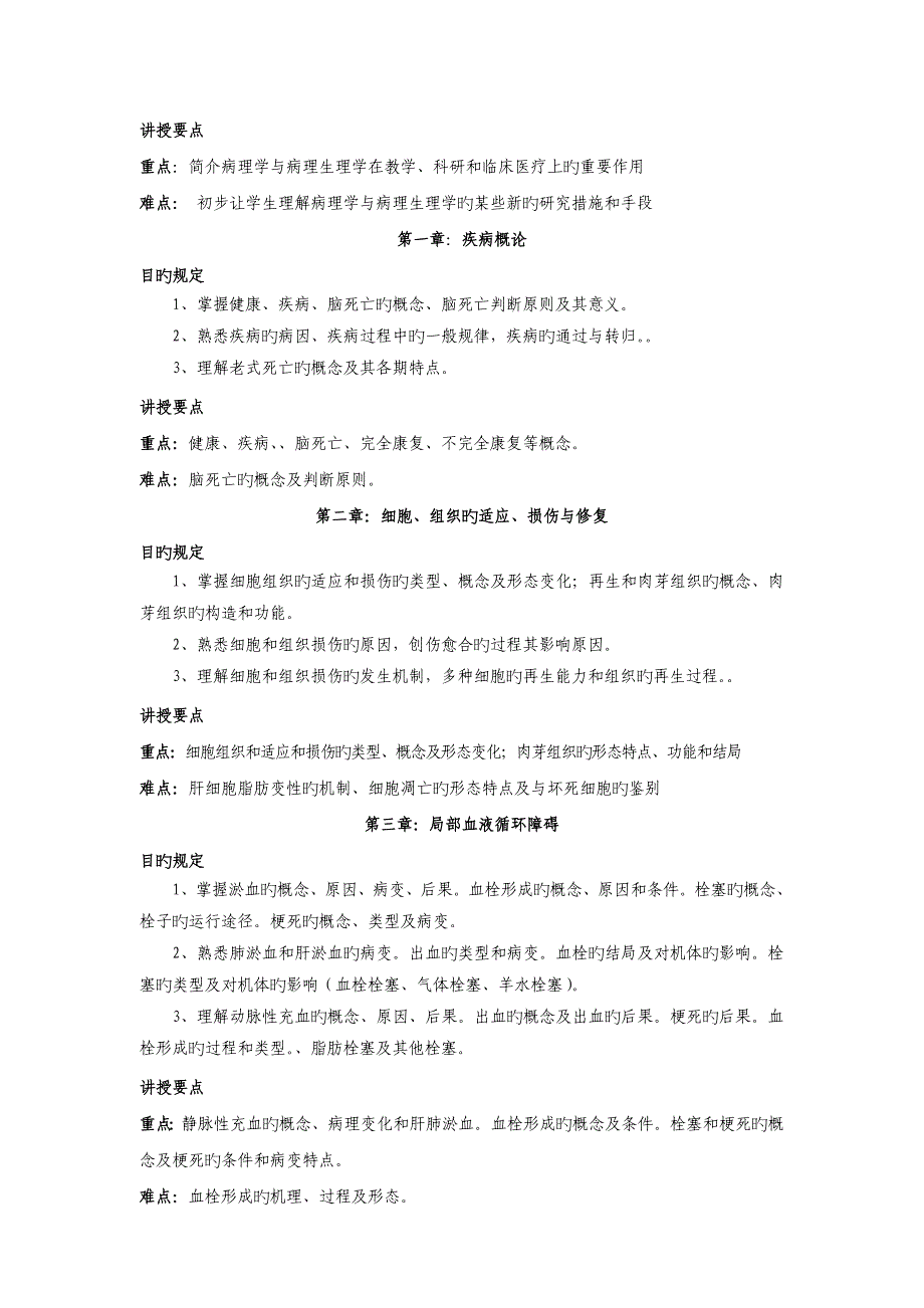 三病理学与病理生理学课程标准解读_第3页