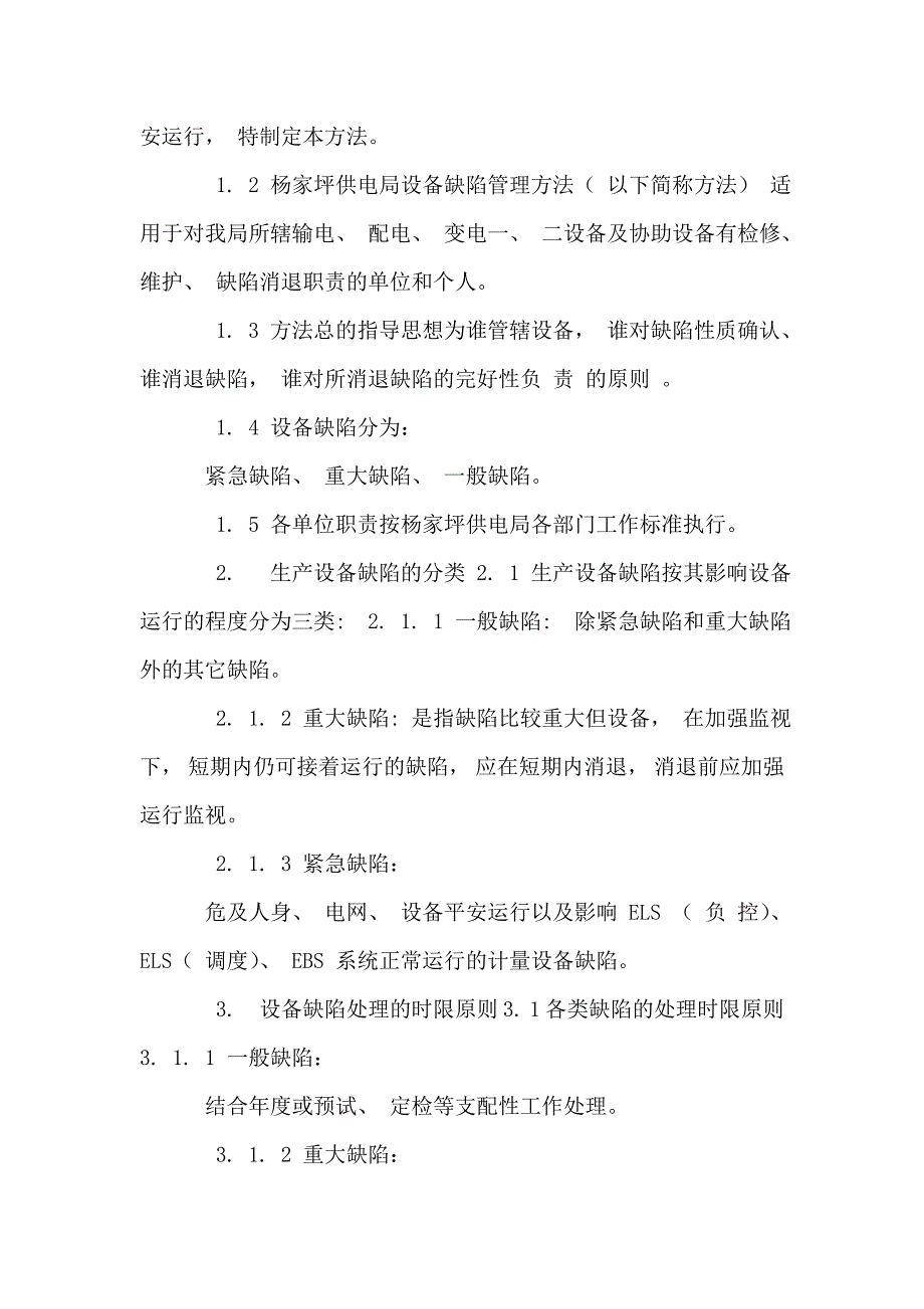 红旗站建设标准体系之设备缺陷管理_第2页