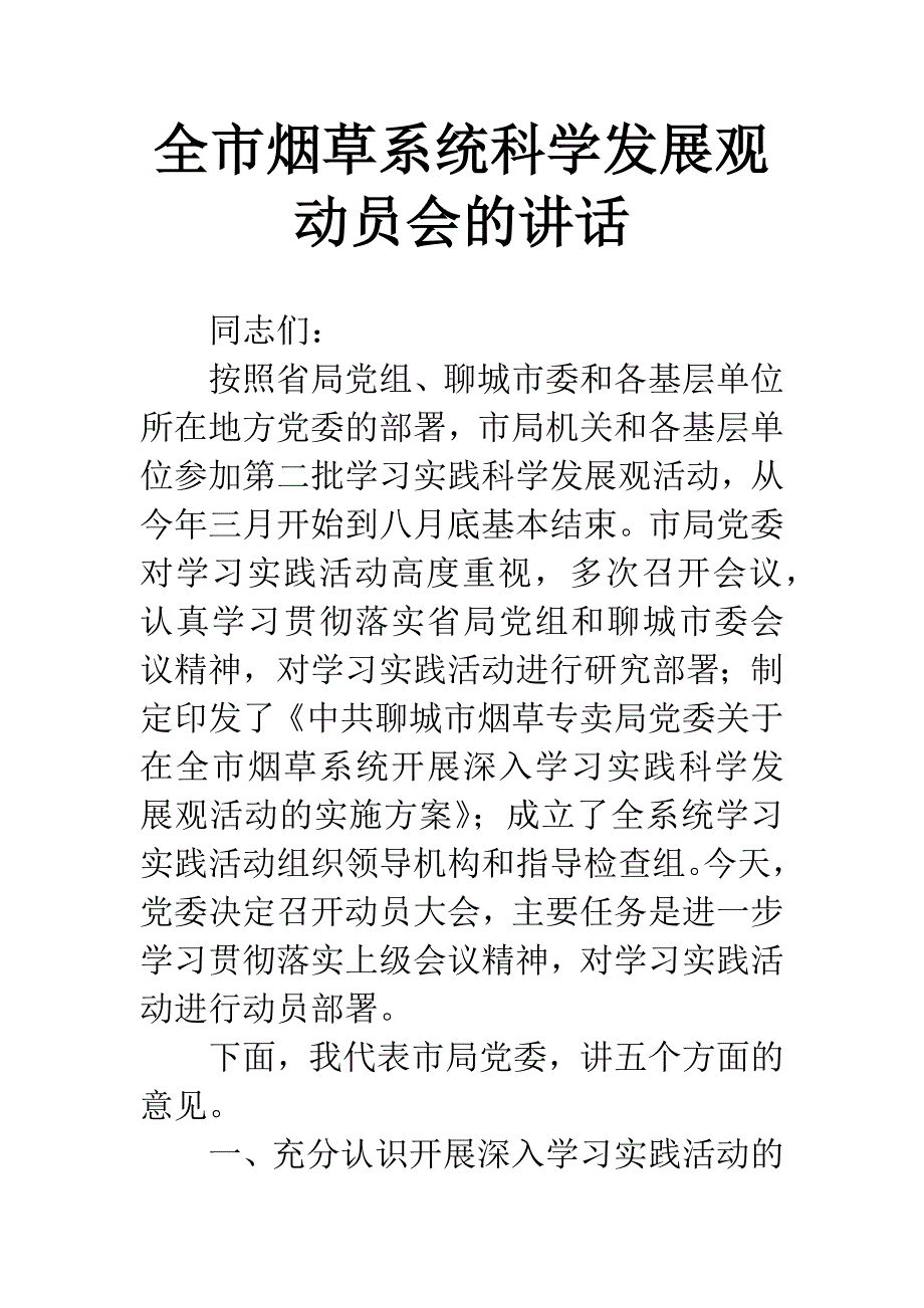 全市烟草系统科学发展观动员会的讲话.docx_第1页