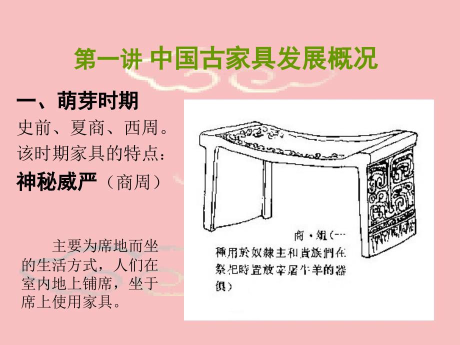 中国历代家具_第3页