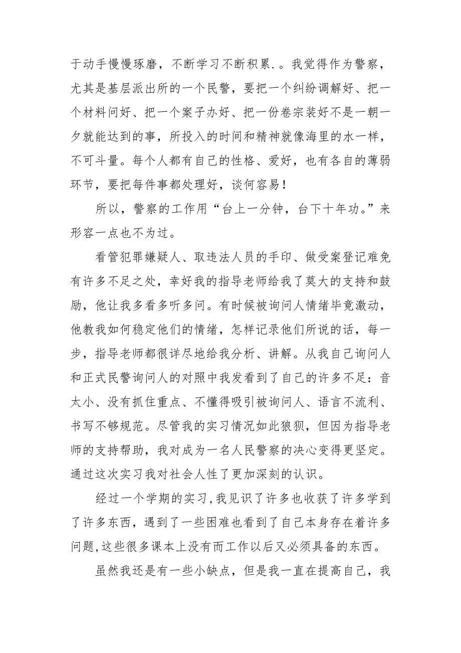 警校毕业实习报告_第4页