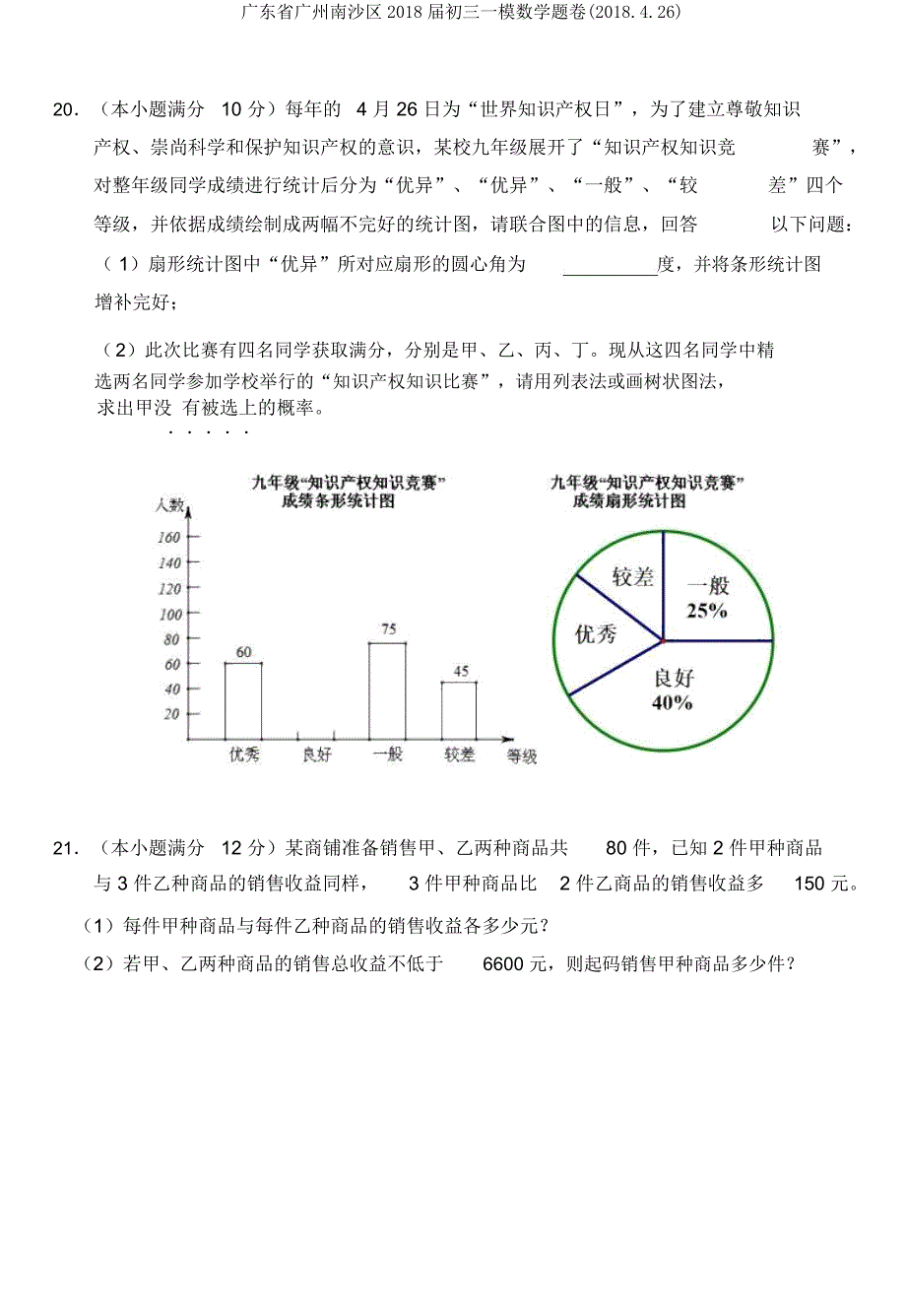 广东省广州南沙区2018届初三一模数学题卷(2018426).doc_第4页