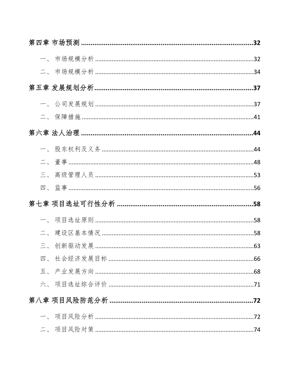 哈尔滨关于成立超细粉体设备公司可行性研究报告(DOC 83页)_第4页