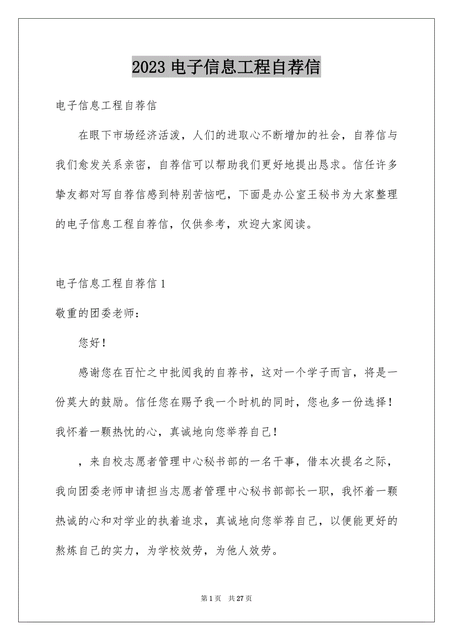 2023年电子信息工程自荐信范文.docx_第1页