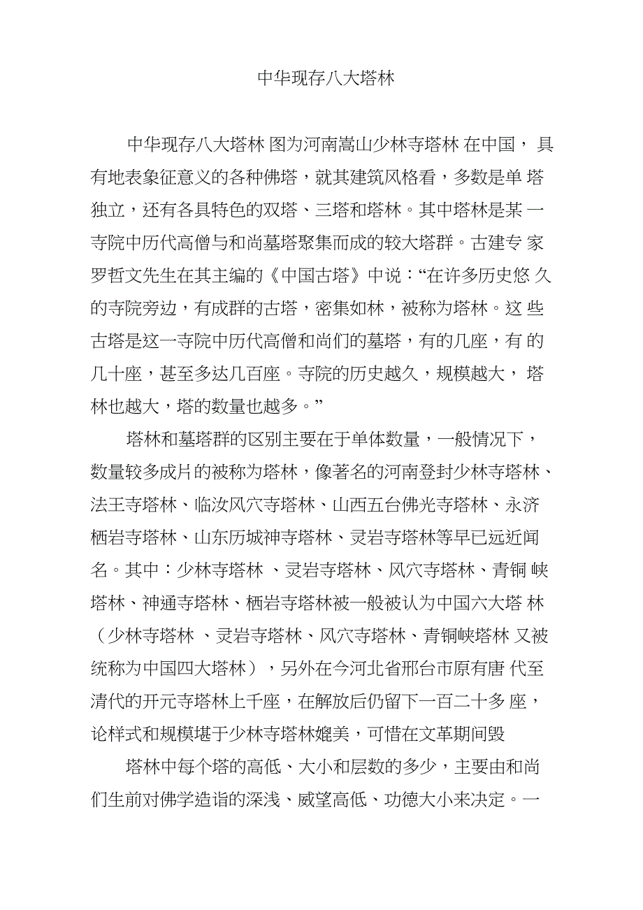 中华现存八大塔林_第1页