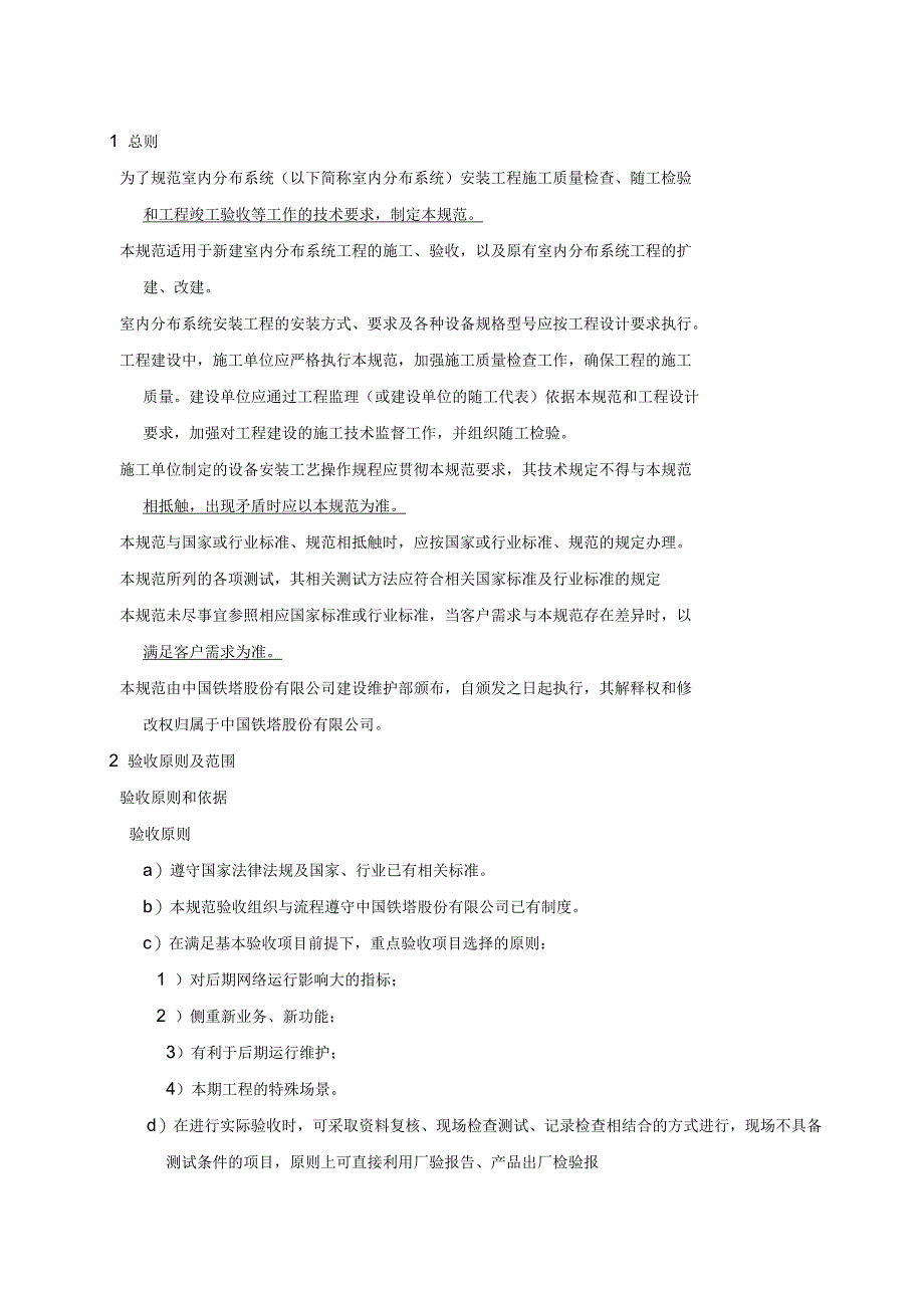 中国铁塔股份公司室内分布系统施工及验收规范试行_第4页