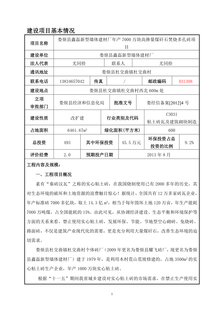 娄烦县鑫磊新型墙体建材厂年产7000万块高掺量煤矸石焚烧多孔砖项目环境影响报告书.doc_第3页