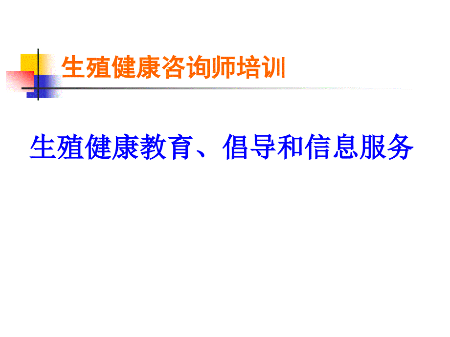 生殖健康教育、倡导和信息服务_第1页