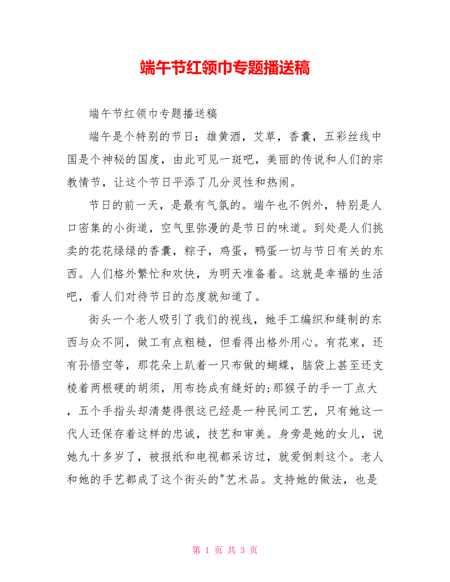 端午节红领巾专题广播稿_第1页