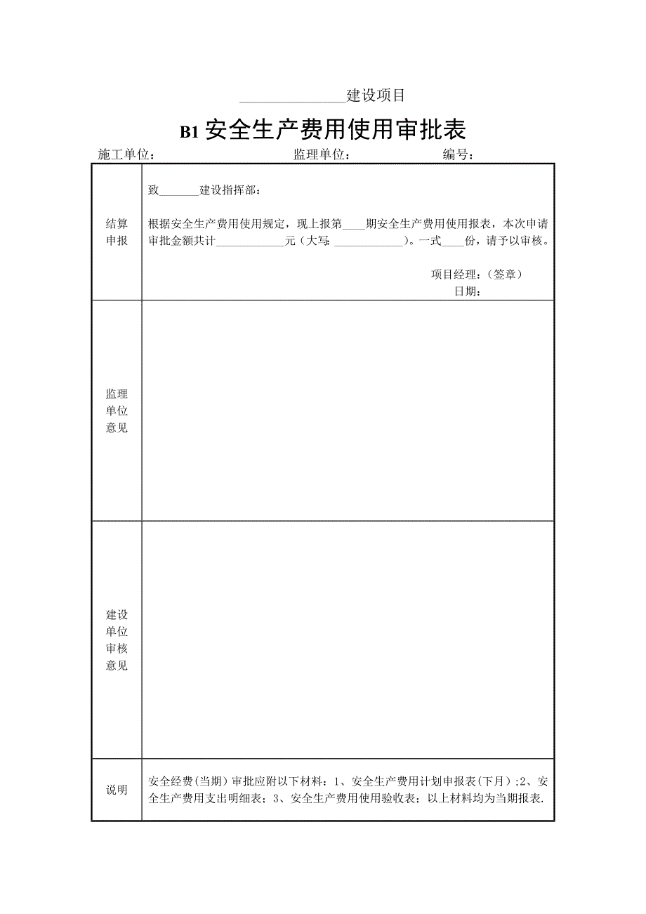 安全生产费用使用审批表_第1页