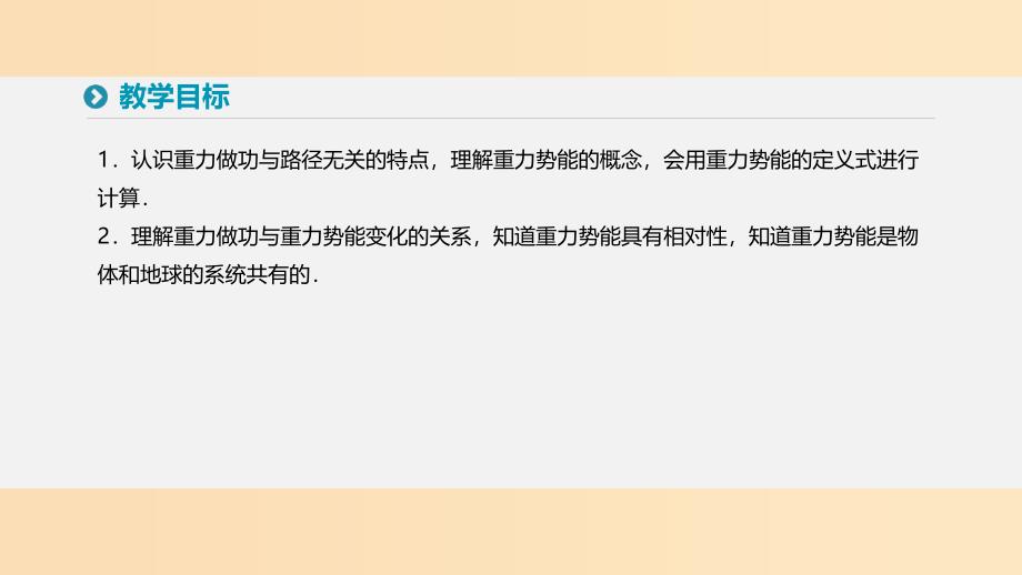 2018-2019学年高中物理 第七章 机械能守恒定律 4 重力势能课件 新人教版必修2.ppt_第2页