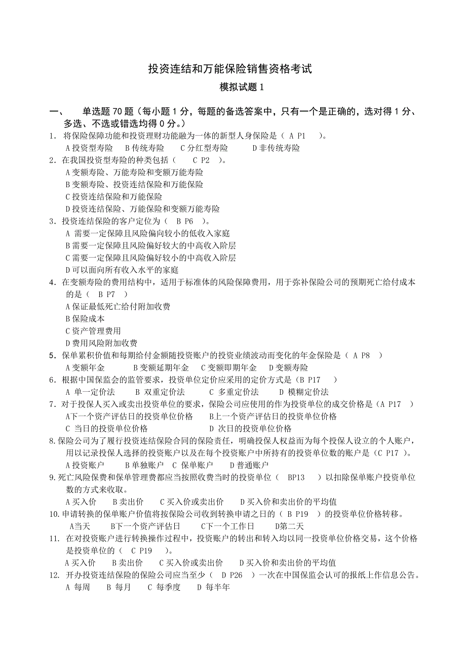 投连考试模拟试题1答案_第1页