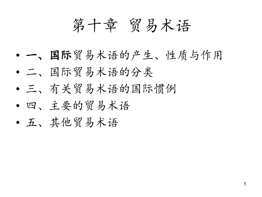 贸易术语分享资料_第1页