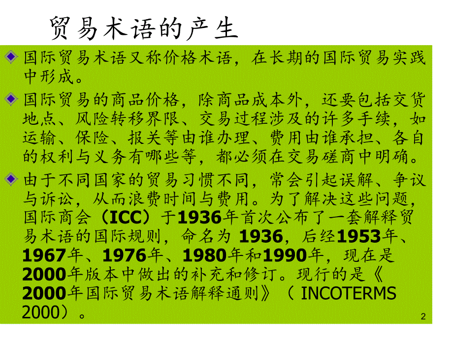 贸易术语分享资料_第2页