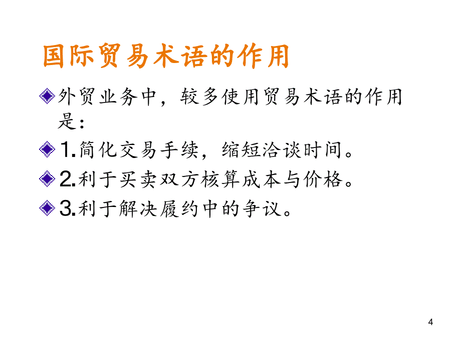 贸易术语分享资料_第4页