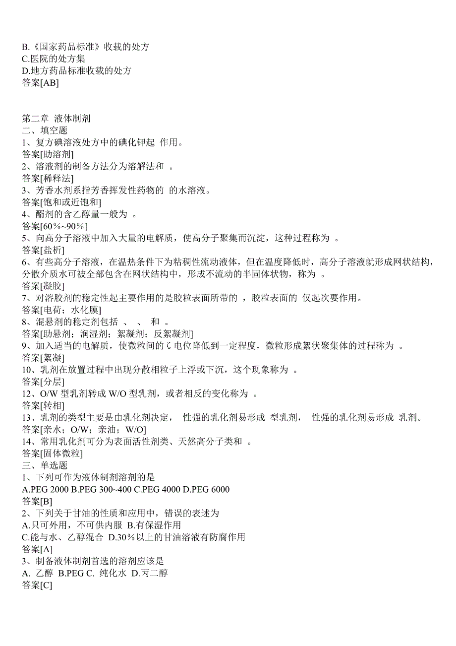 药剂学：药剂学选择填空_第3页