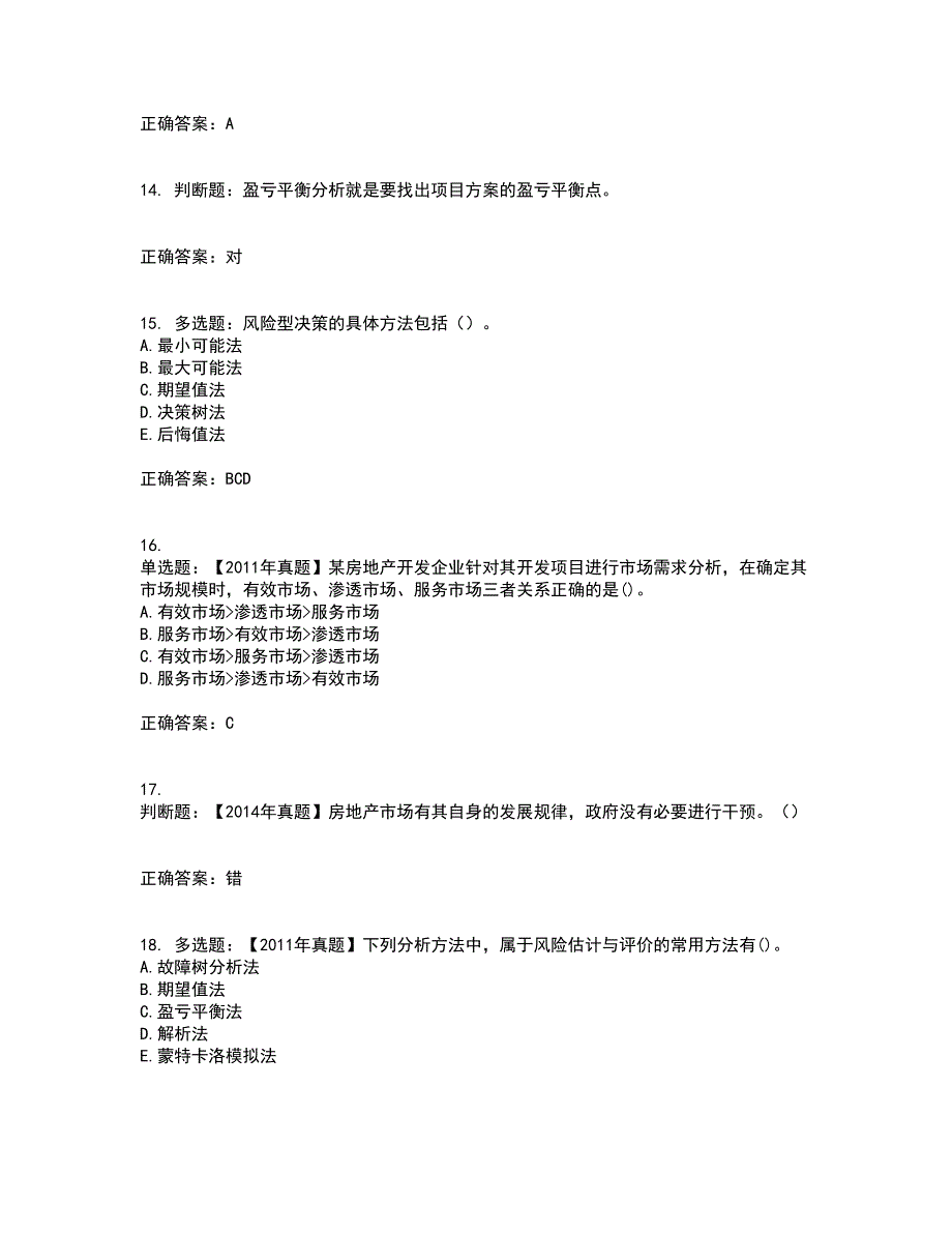 房地产估价师《房地产开发经营与管理》考试题含答案第32期_第4页