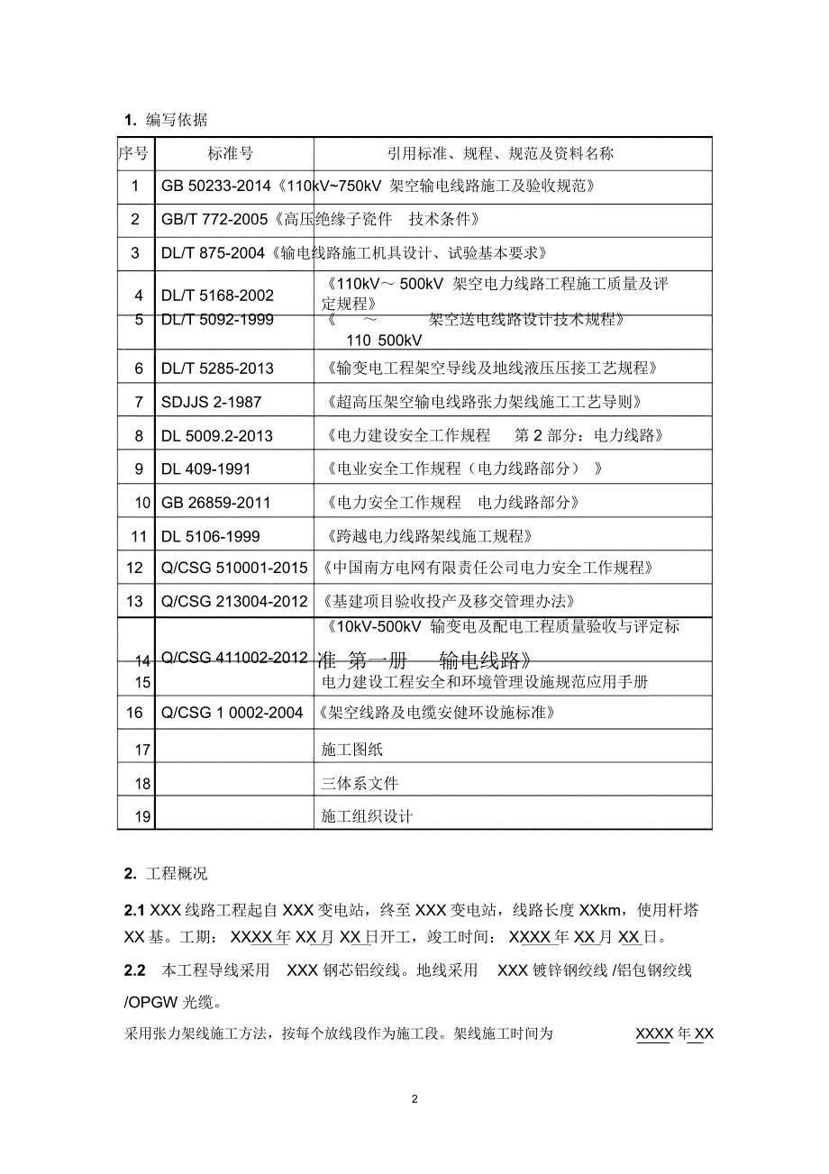 XX线路工程张力架线施工方案_第3页