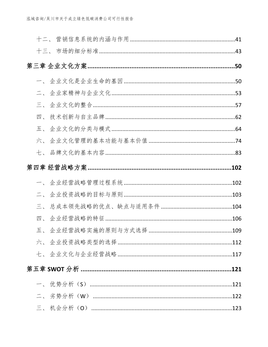吴川市关于成立绿色低碳消费公司可行性报告_模板范本_第3页