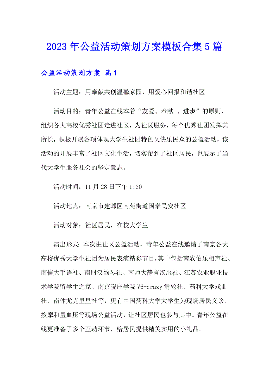 2023年公益活动策划方案模板合集5篇_第1页