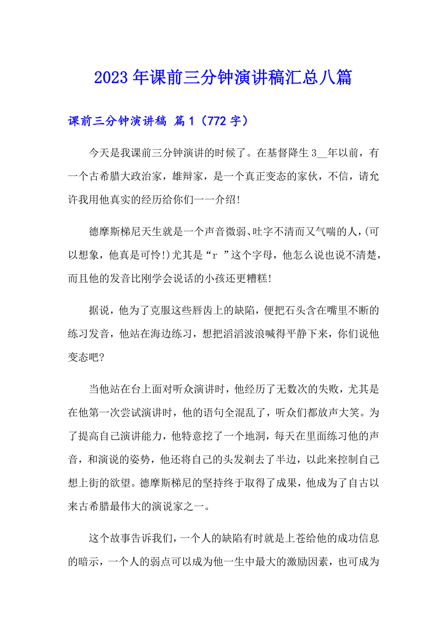 2023年课前三分钟演讲稿汇总八篇【多篇】_第1页