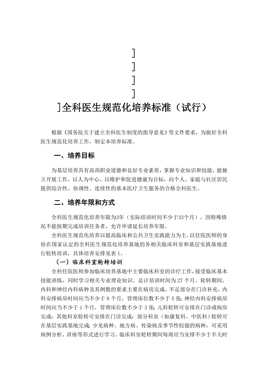 全科医生规范化培养标准附件-(1)-2_第1页