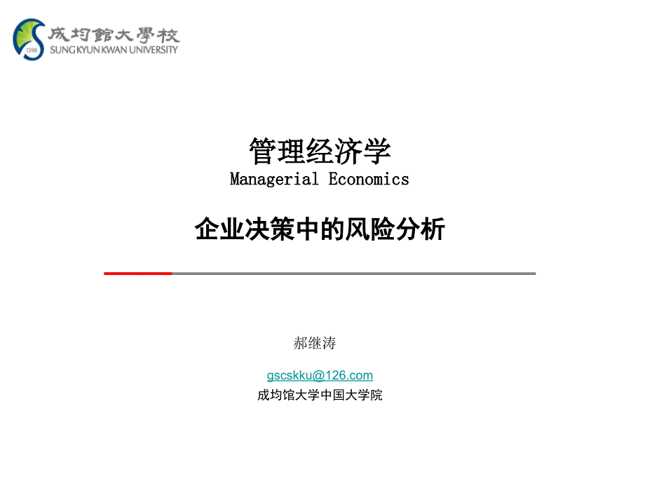 企业决策中的风险分析课件_第1页