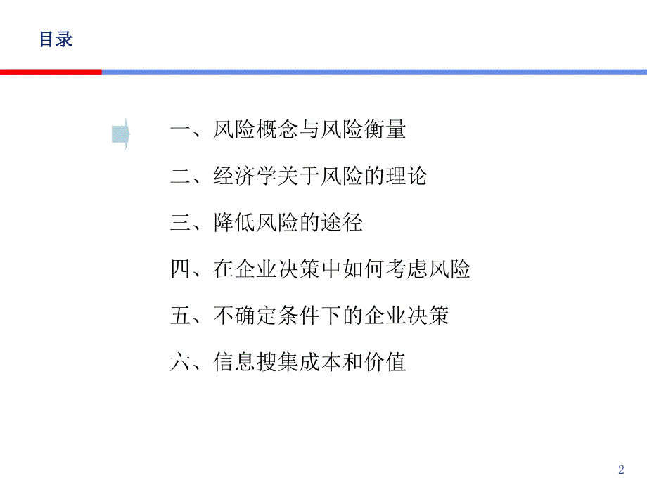 企业决策中的风险分析课件_第2页