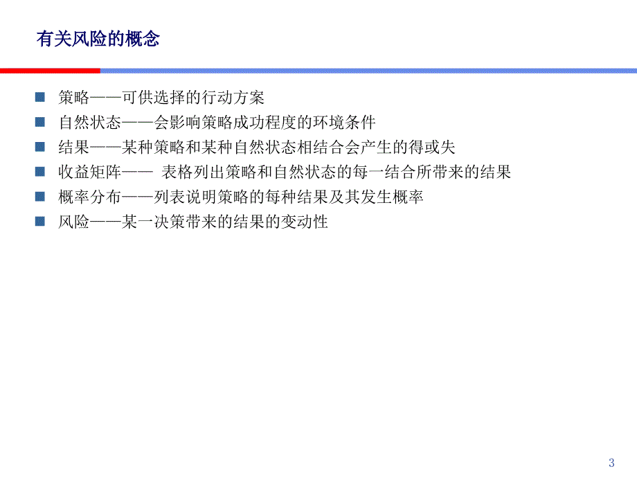 企业决策中的风险分析课件_第3页