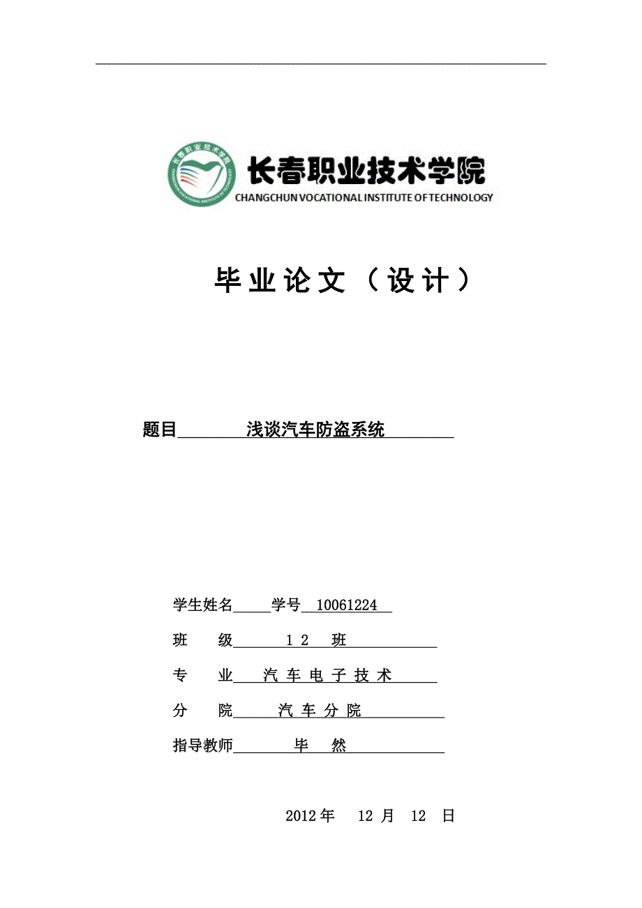 毕业设计 毕业论文 浅谈汽车防盗系统汽车电子安全技术_第1页