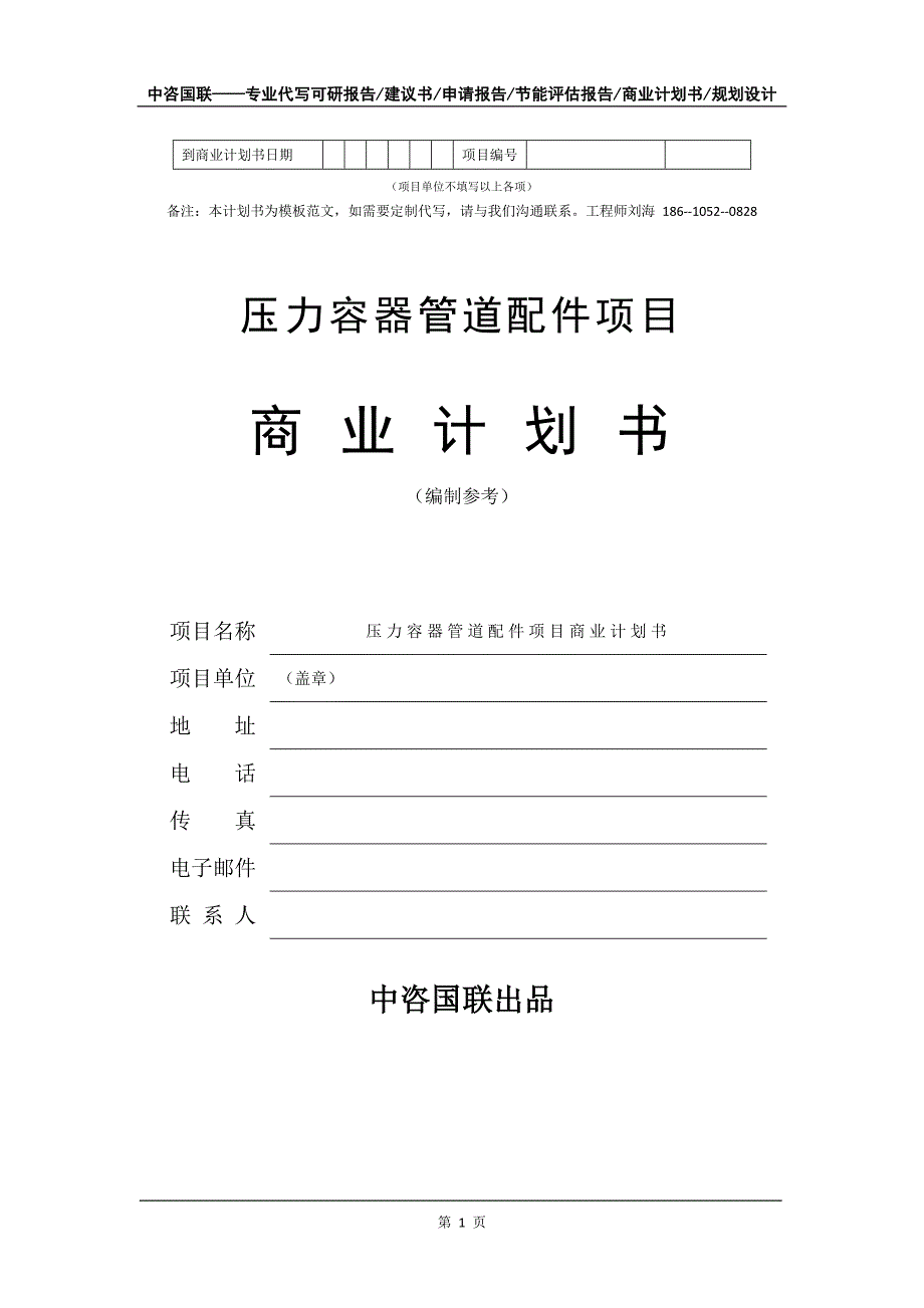 压力容器管道配件项目商业计划书写作模板_第2页