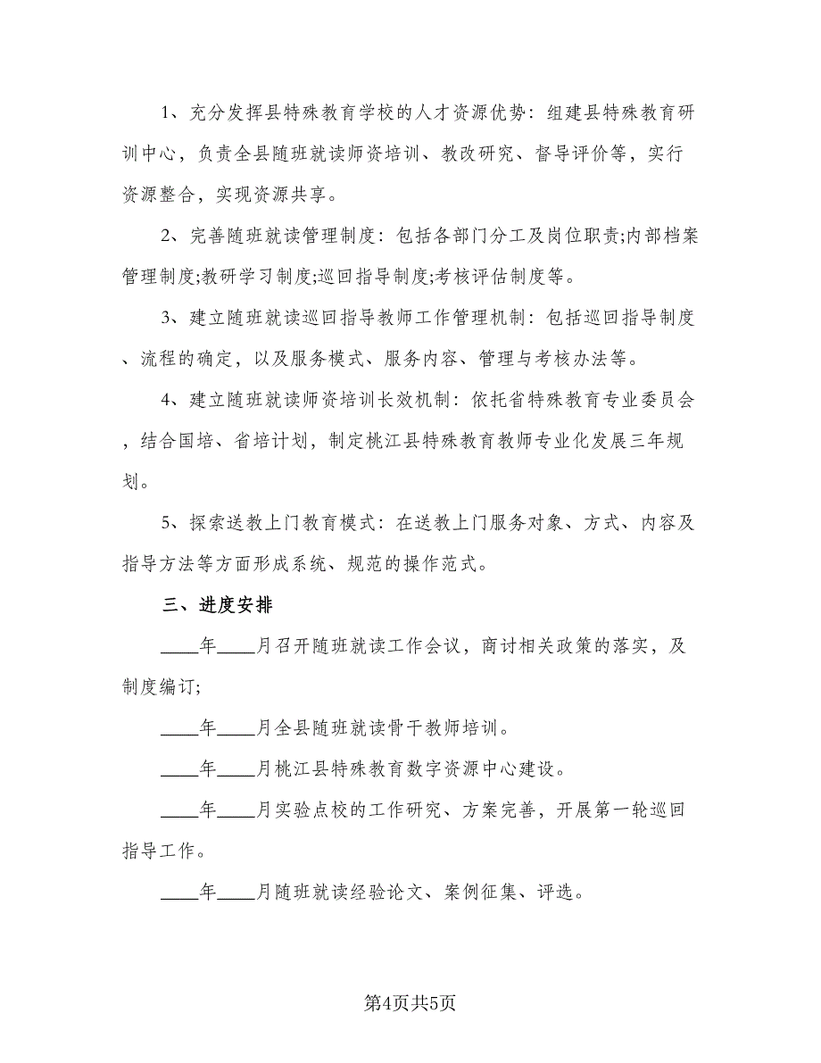 2023随班就读工作计划标准样本（二篇）_第4页