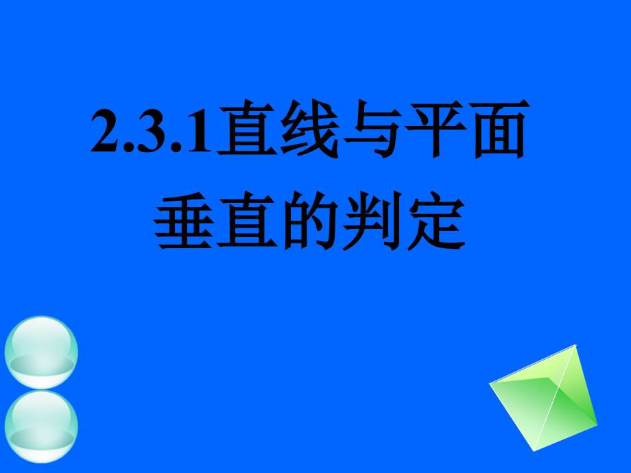 231直线与平面垂直的判定_第1页