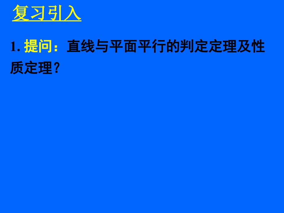 231直线与平面垂直的判定_第2页