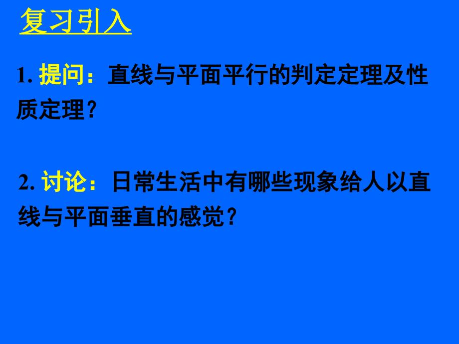 231直线与平面垂直的判定_第3页