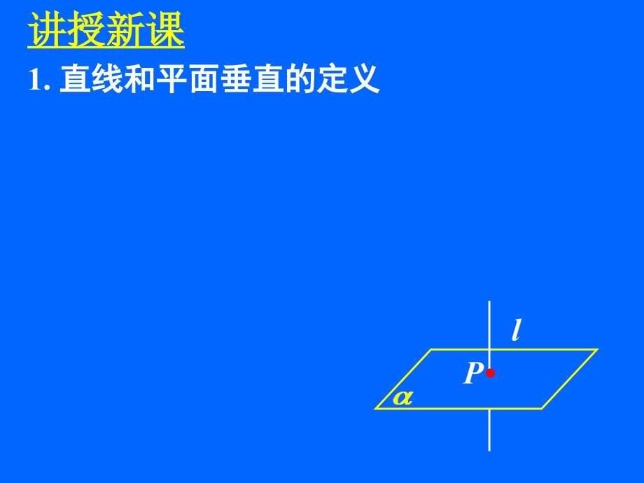 231直线与平面垂直的判定_第5页