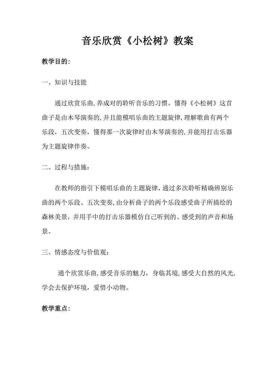 小松树教案、反思、说课稿刘晚霞_第1页