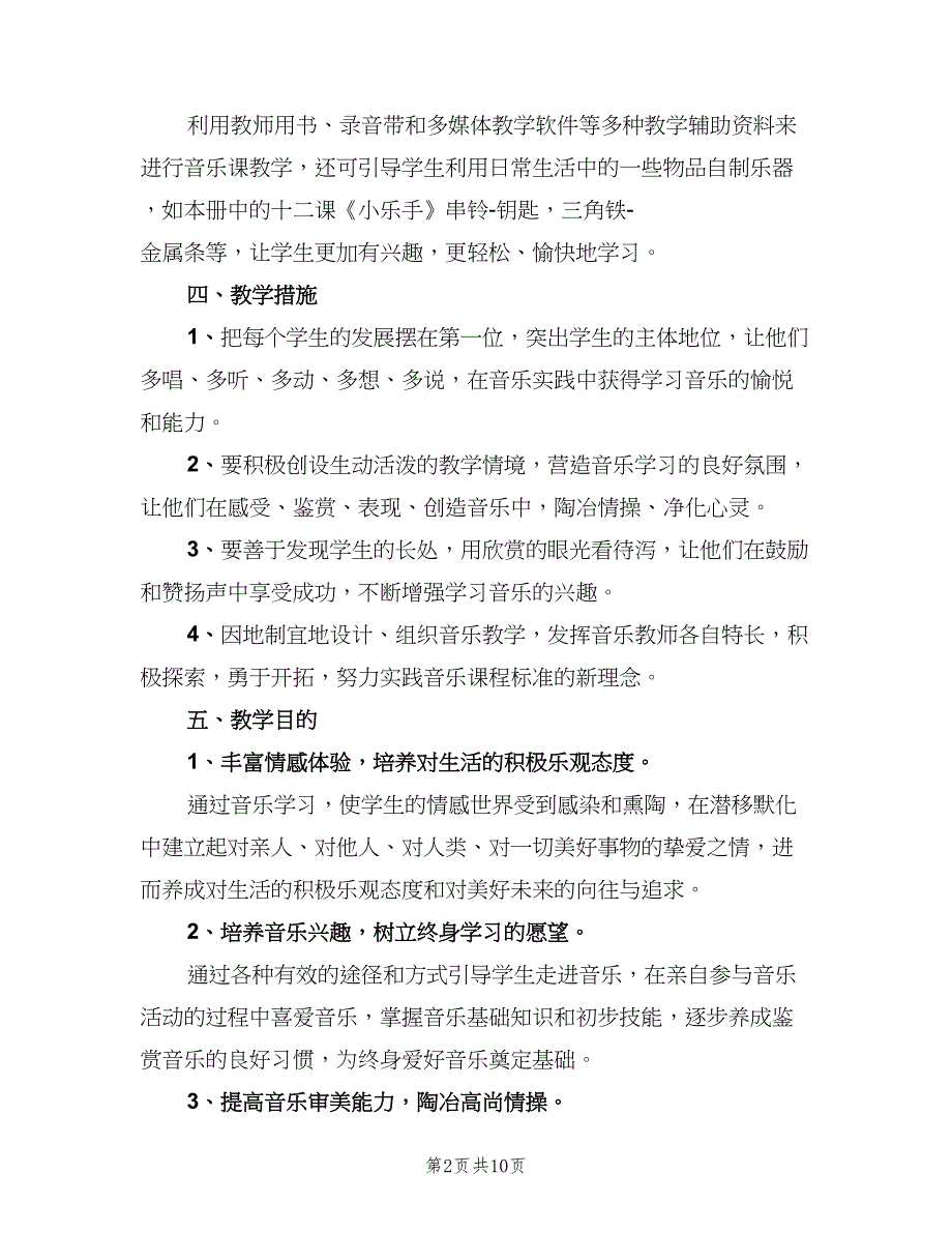 小学一年级第二学期音乐教学计划（2篇）.doc_第2页