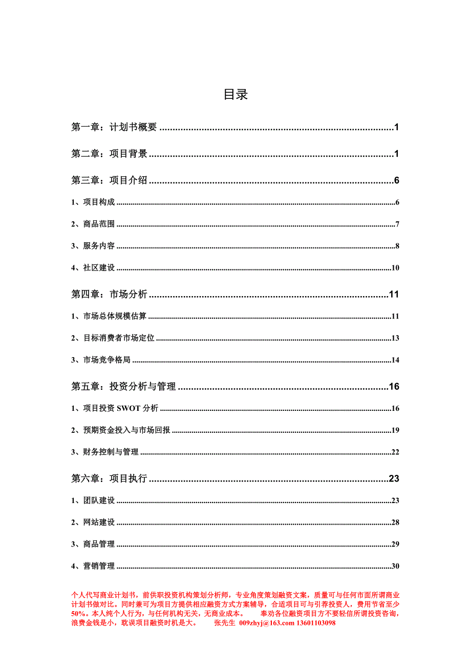 厨-网络B2C项目商业计划书_第4页