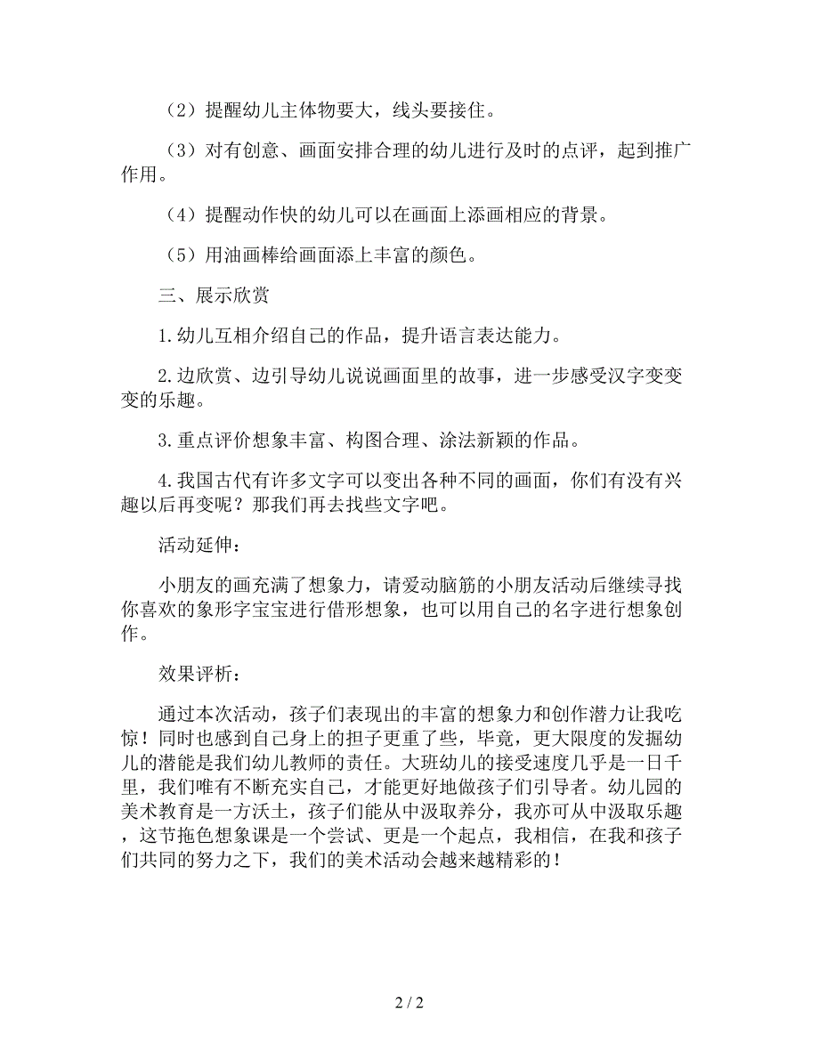 【幼儿园精品教案】中班优秀美术公开课教案《汉字变变变》.doc_第2页