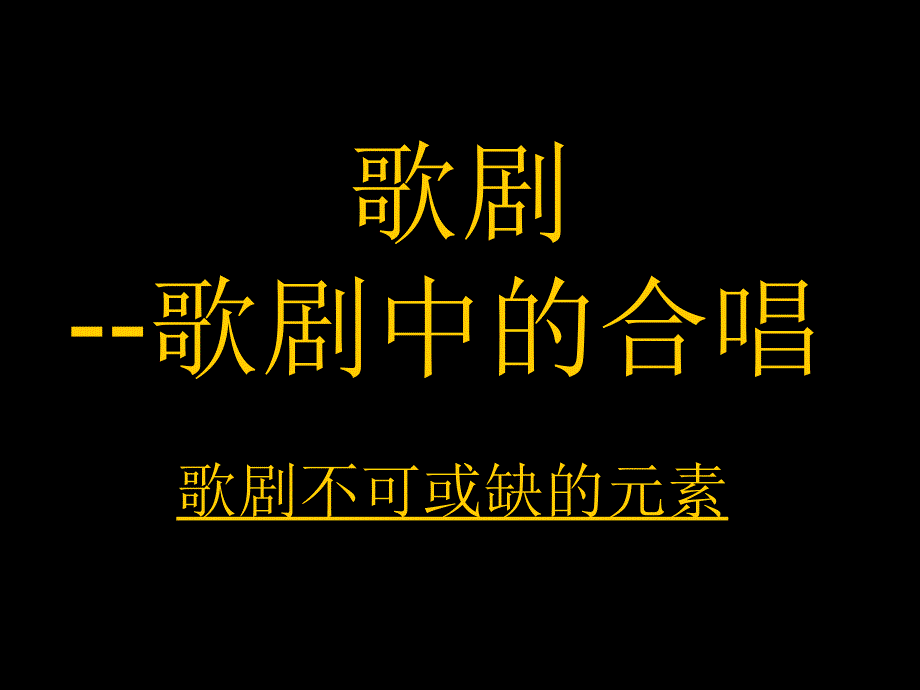 歌剧--歌剧中的合唱_第1页