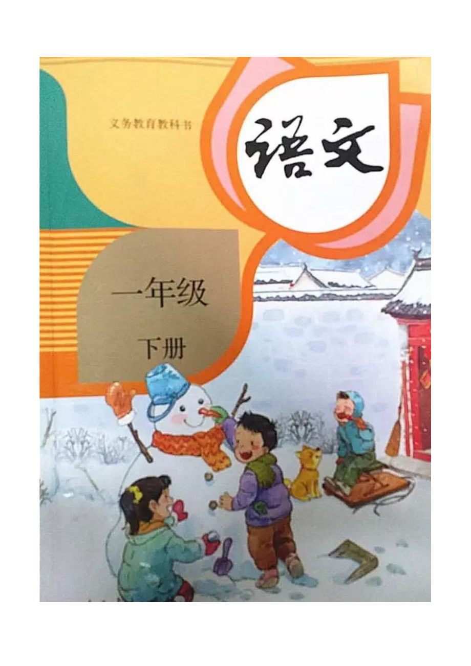 2017年春改版最新审定通过人教版小学一年级下册语文全册教案(139页)_第1页