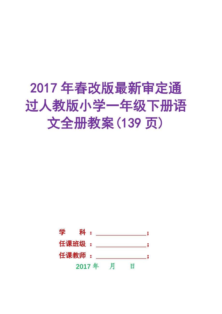 2017年春改版最新审定通过人教版小学一年级下册语文全册教案(139页)_第2页