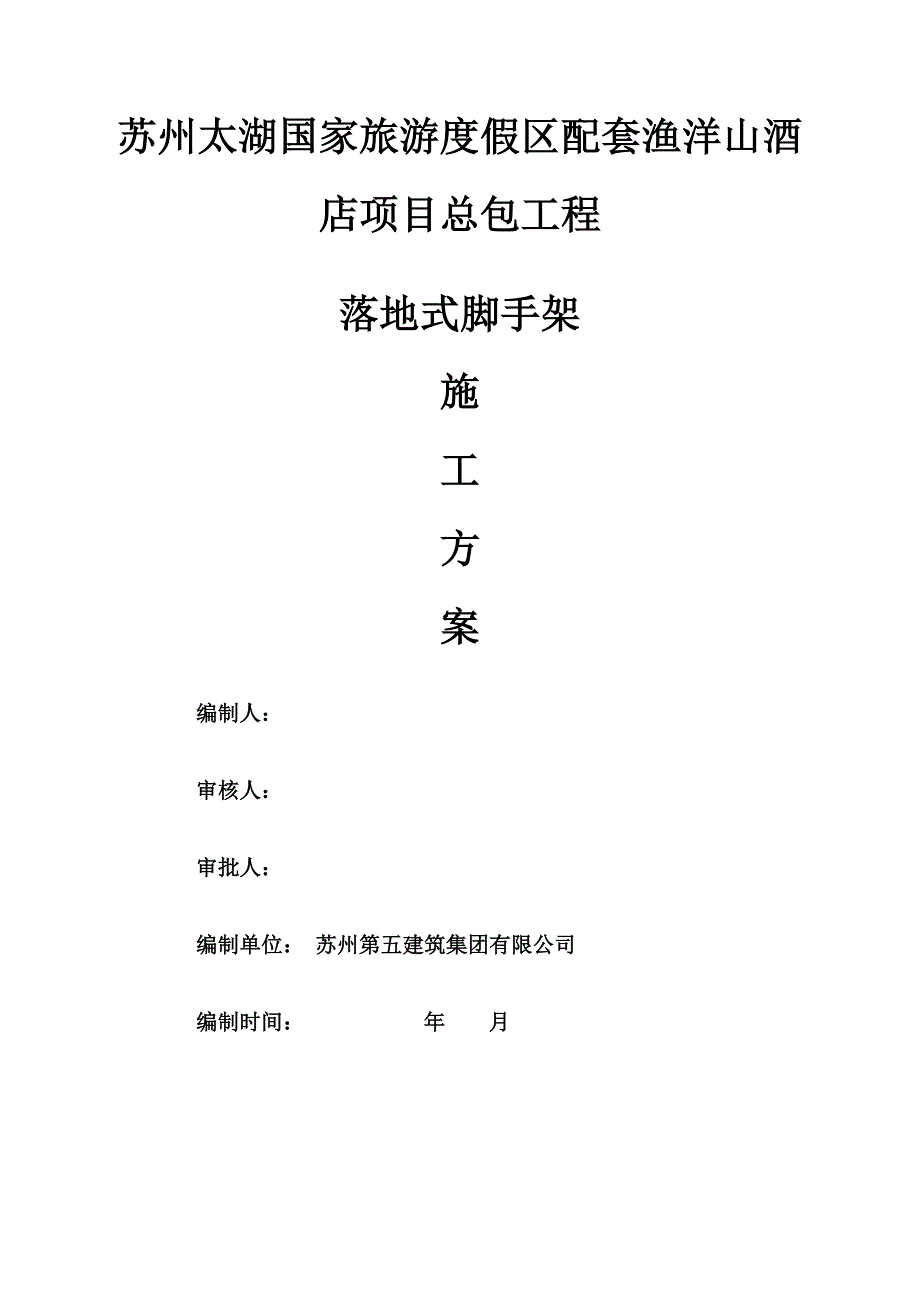 落地式脚手架专项施工方案(修改2)(DOC)_第1页