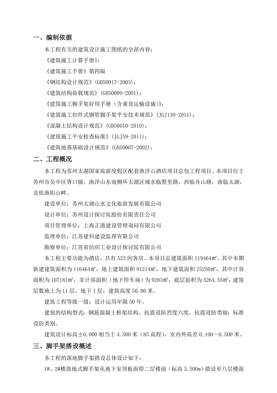 落地式脚手架专项施工方案(修改2)(DOC)_第3页