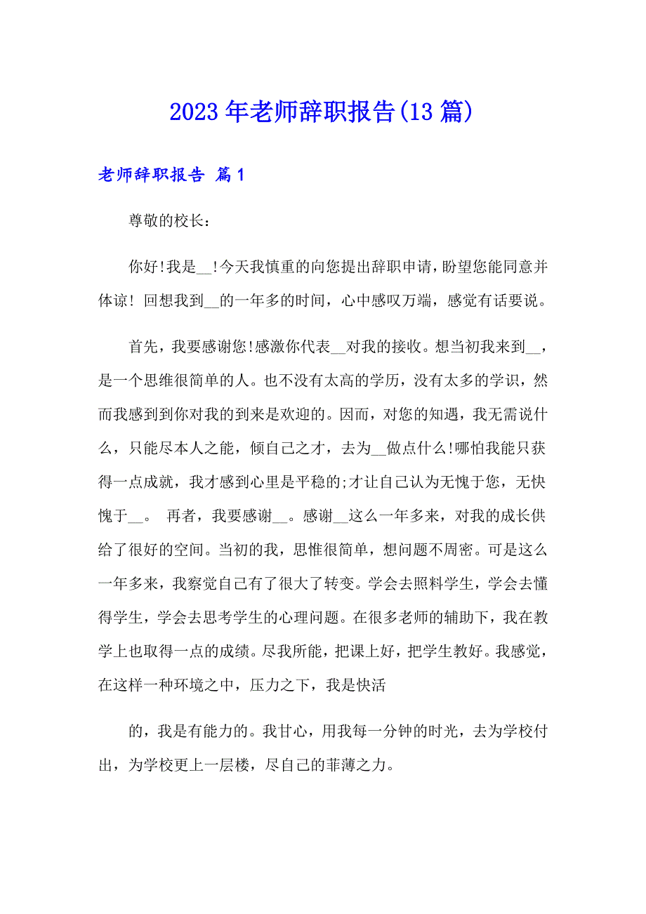 2023年老师辞职报告(13篇)_第1页