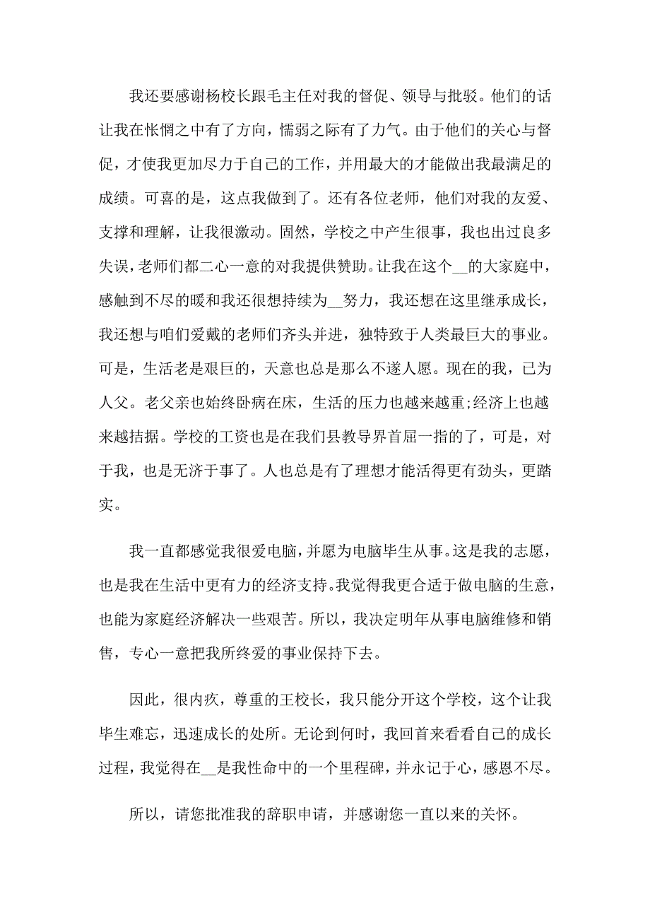 2023年老师辞职报告(13篇)_第2页