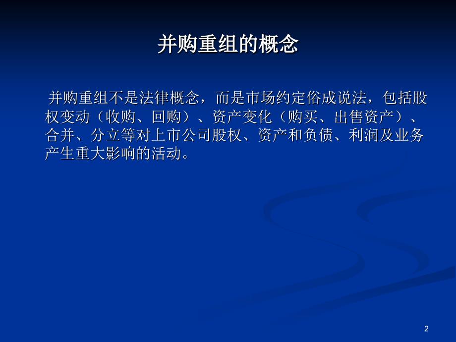 深交所资本市场培训上市公司并购重组理论与实务_第2页