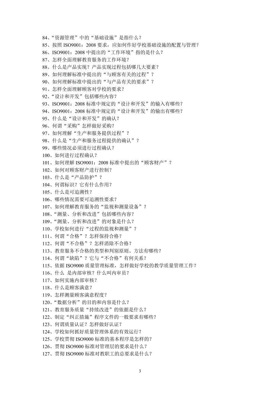 学校贯彻iso9000质量管理体系标准问答_第3页